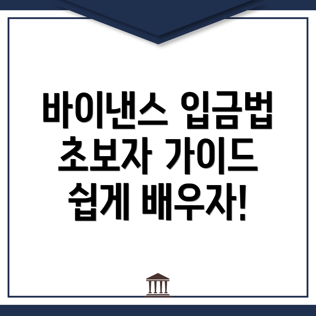바이낸스 입금방법