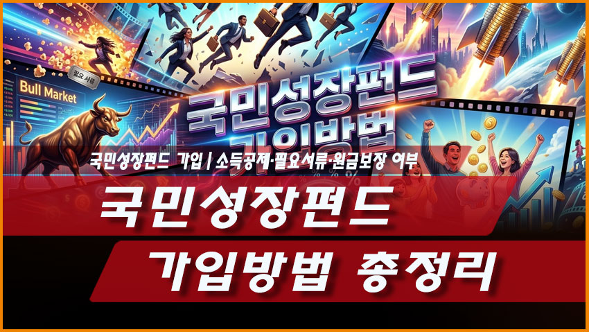 국민성장펀드 가입방법 총정리|소득공제·필요서류·원금보장 여부