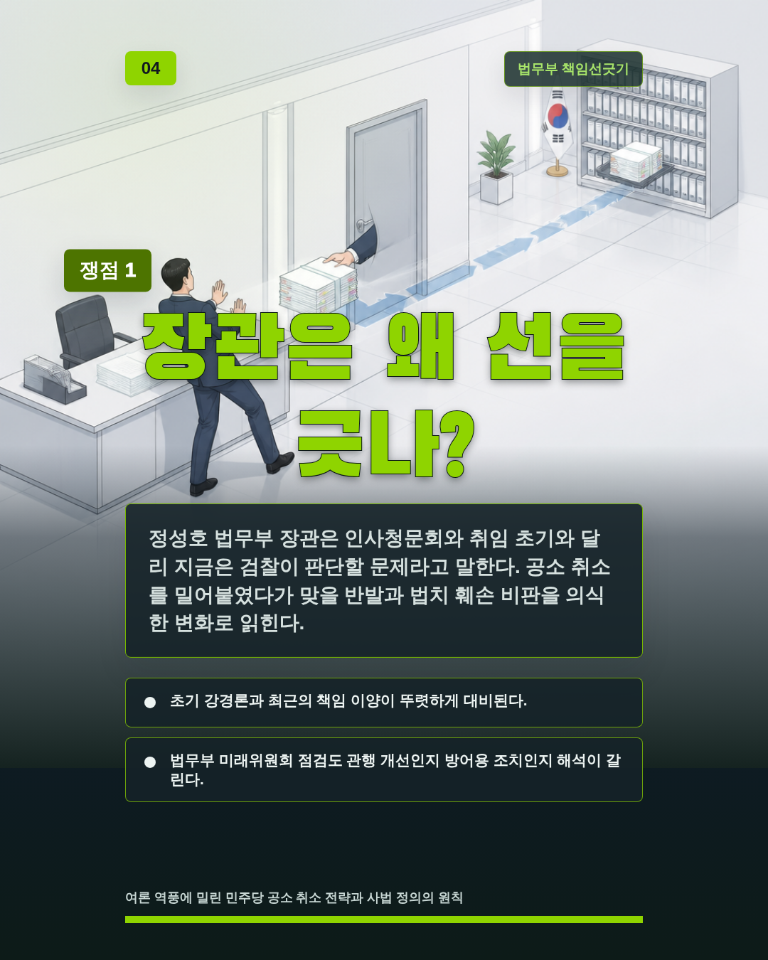장관은 왜 선을 긋나?