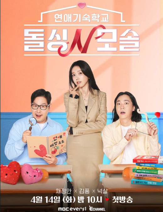 돌싱N모솔 메인 포스터