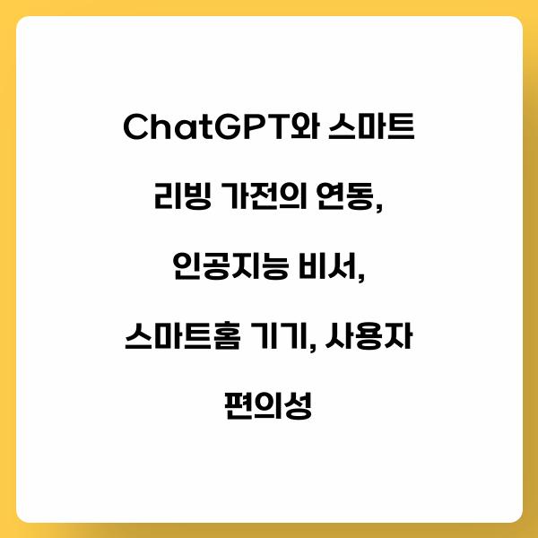 ChatGPT와 스마트 리빙 가전의 연동