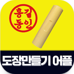 도장만들기 어플, 직인도장만들기, 전자결재 도장 만들기