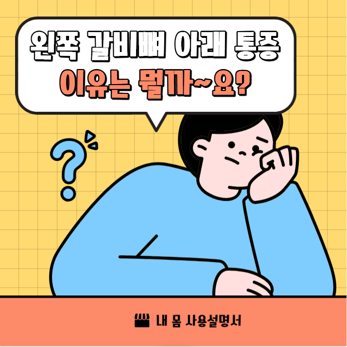 왼쪽 갈비뼈 아래 통증