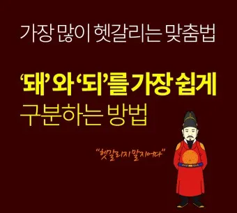 되 돼 구분 되요 돼요 되다 돼다 맞춤법은_13