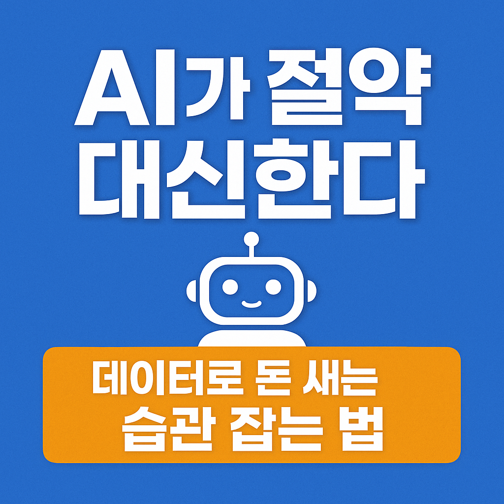 AI가 절약을 대신한다|데이터로 돈 새는 습관 잡는 법