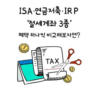 절세혜택계좌 3종