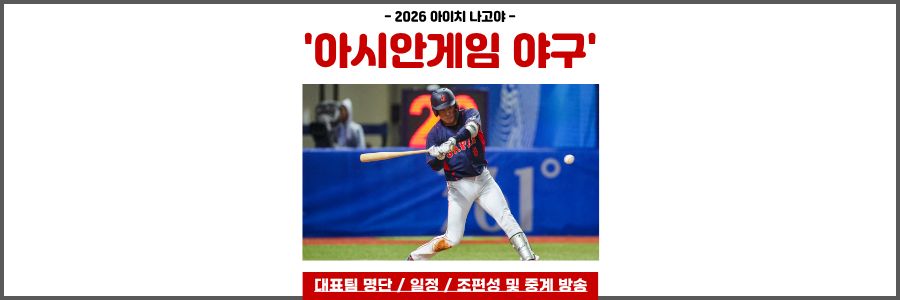 아시안게임 야구