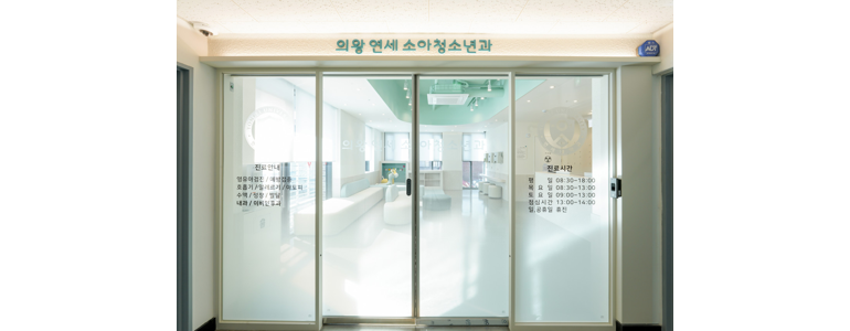 의왕시 소아과
