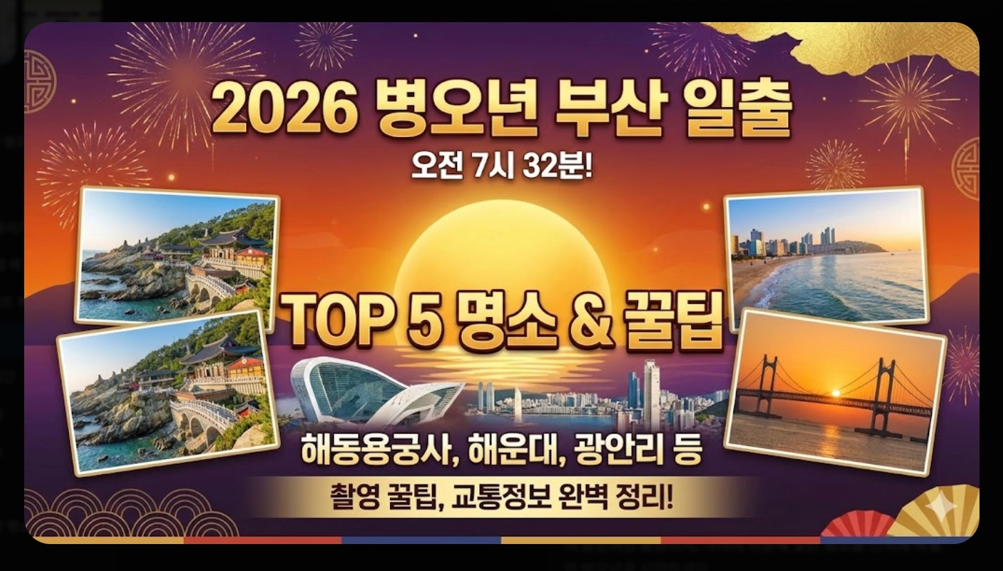 부산 일출 시간 2026 병오년 해돋이 명소 완벽 가이드