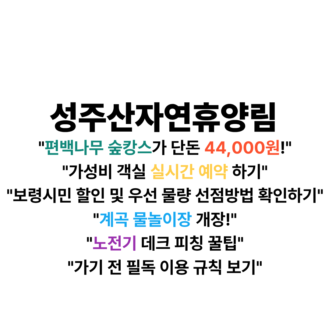 성주산자연휴양림