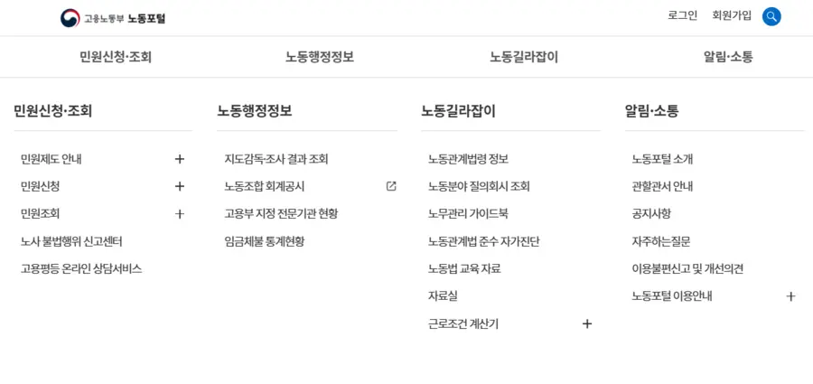 고용노동부 노동포털 민원신청 홈페이지 바로가기