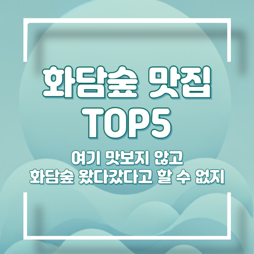 화담숲 주변 맛집