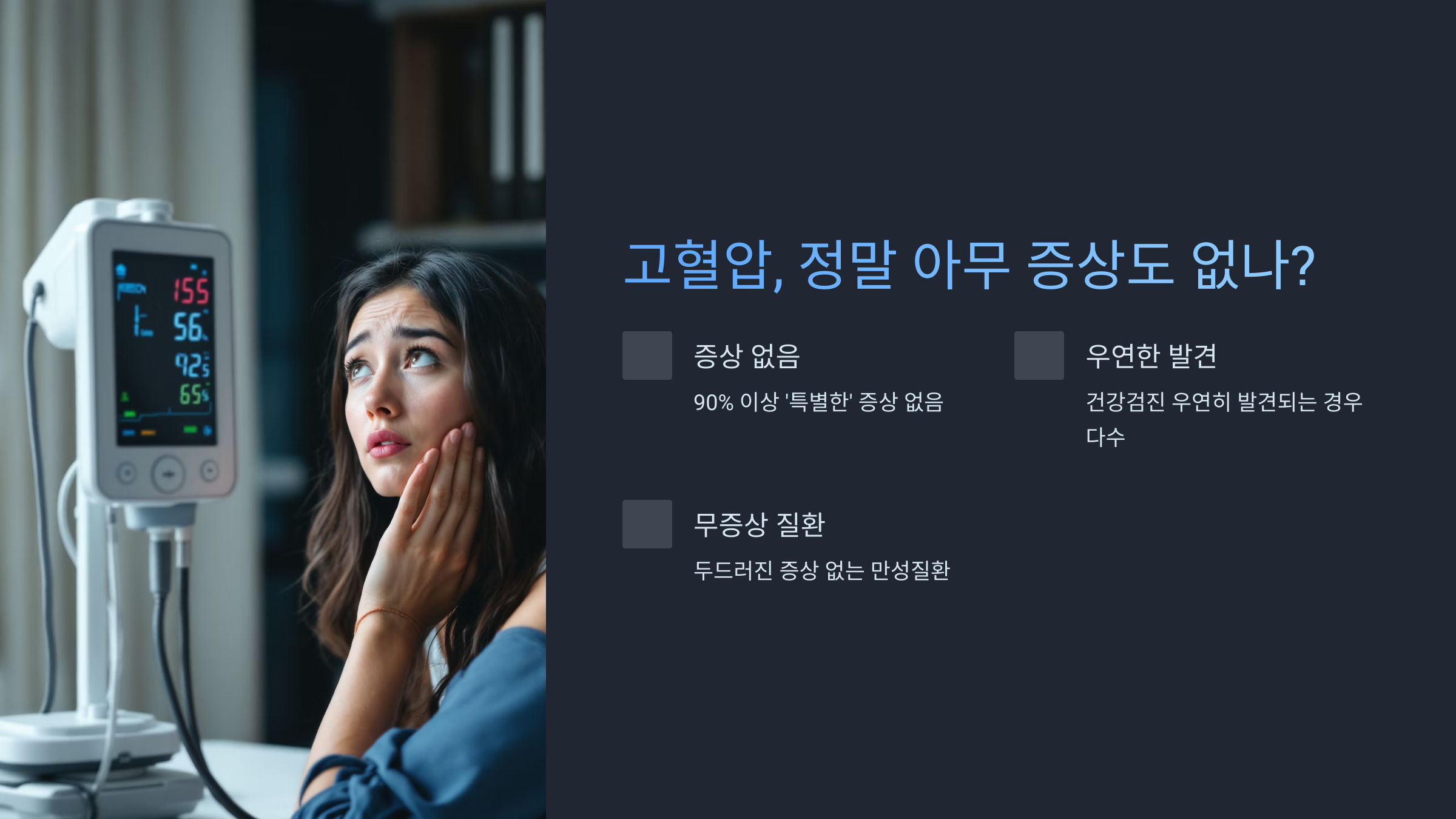 고혈압, 정말 아무 증상도 없나?