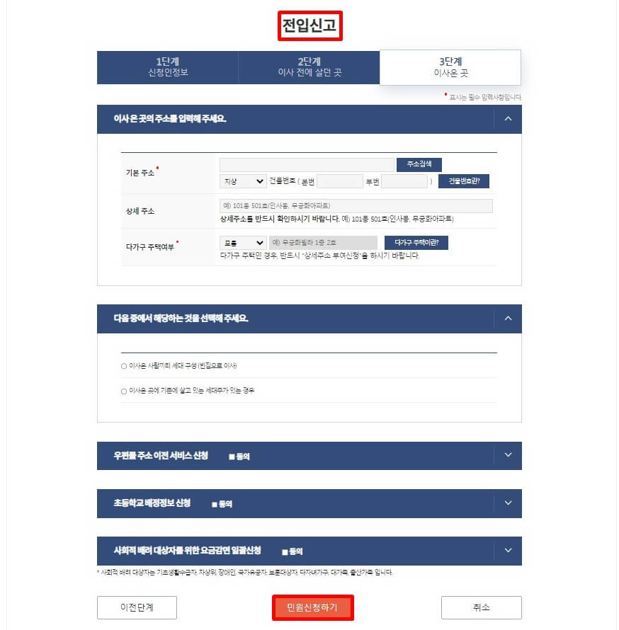 전입신고 3단계 이사온 곳 작성하기