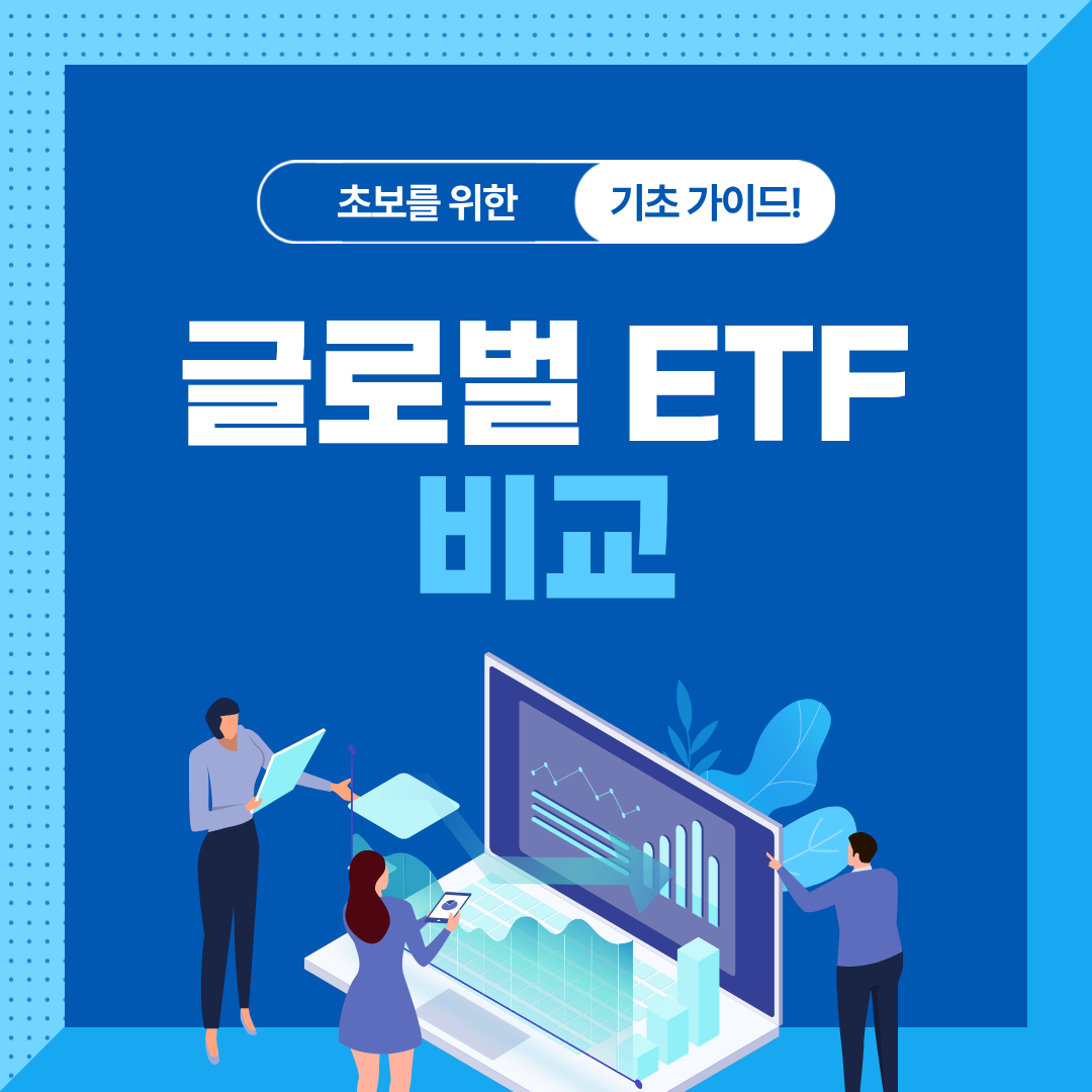 글로벌 인덱스 펀드 비교: ACWI vs VT vs VOO