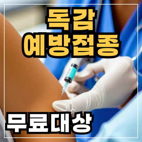 독감