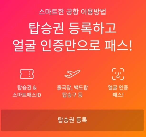 인천공항-스마트패스-등록