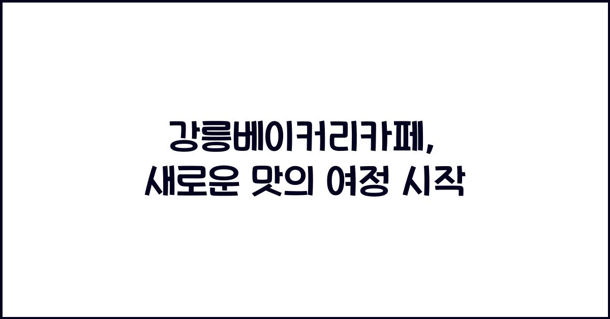 강릉베이커리카페