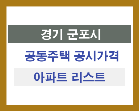경기 군포시 공동주택 공시가격 조회