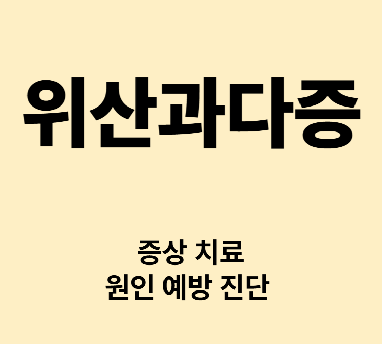 속쓰림 명치통증 트림 구토 위산역류 증상 위산과다증 치료
