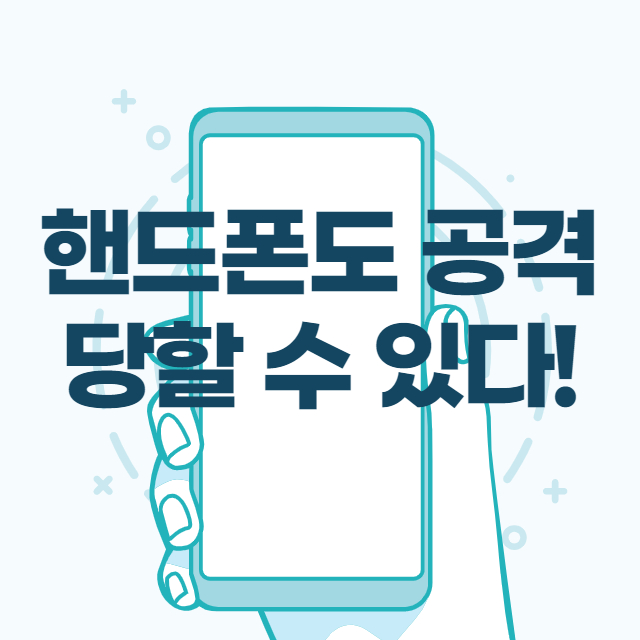 핸드폰도 공격 당할 수 있다 핸드폰 공격 당할수있다