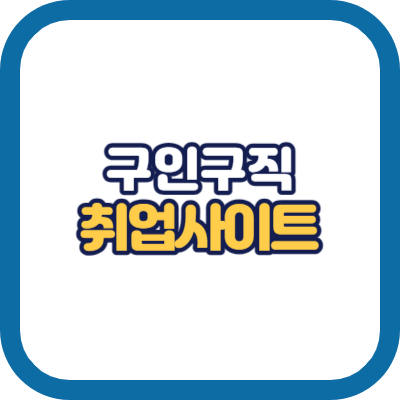 상가 114 구인 구직 취업 사이트
