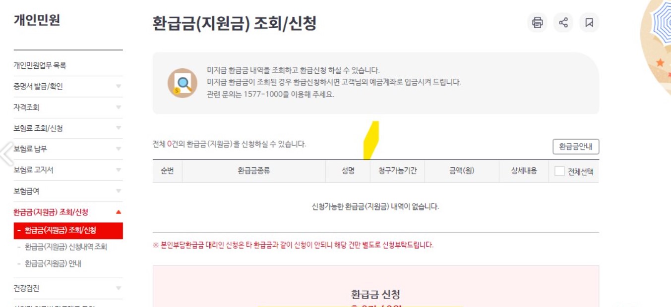 건강보험료 환급금 신청