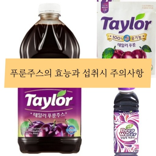 푸룬주스 섭취하는 방법/ 출처 - 네이버블로그[이큅트 브로우 &amp; smp]
