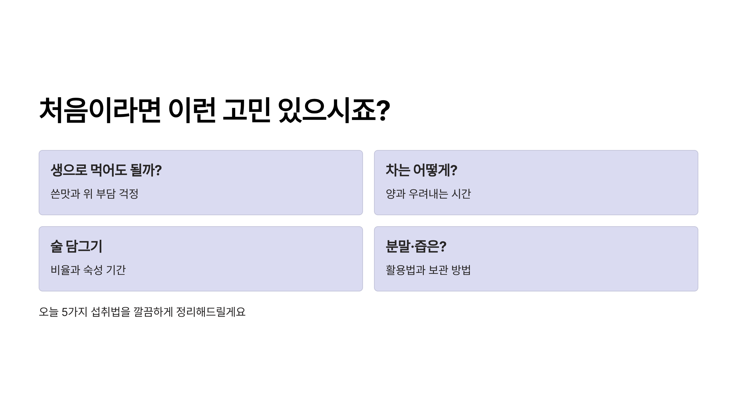 오가피 열매 어떻게 먹어야 할까?
