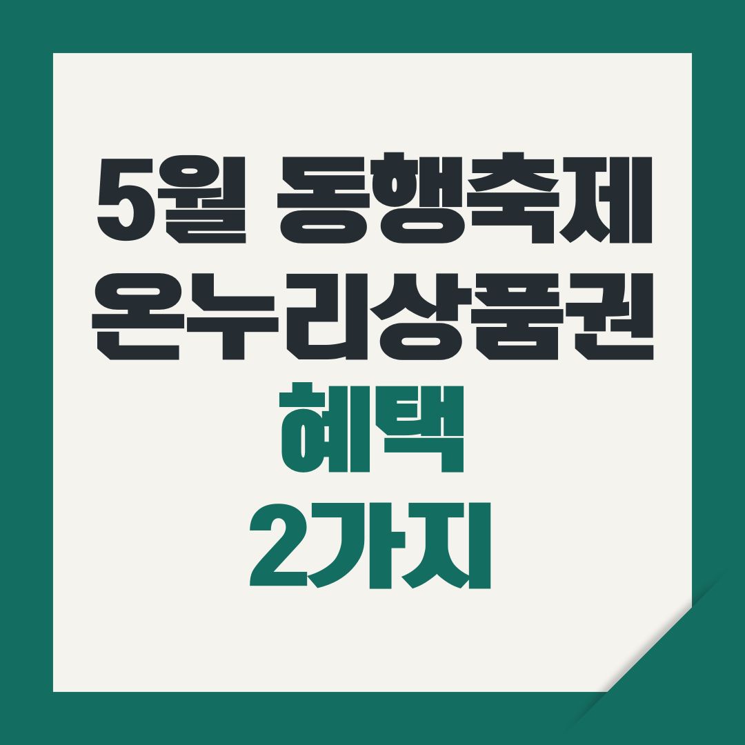 5월 동행축제 온누리상품권 혜택 2가지