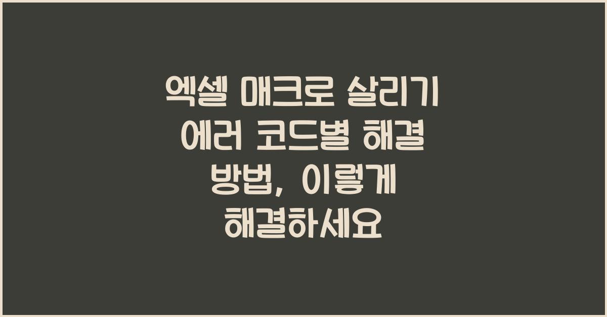 엑셀 매크로 살리기 에러 코드별 해결 방법