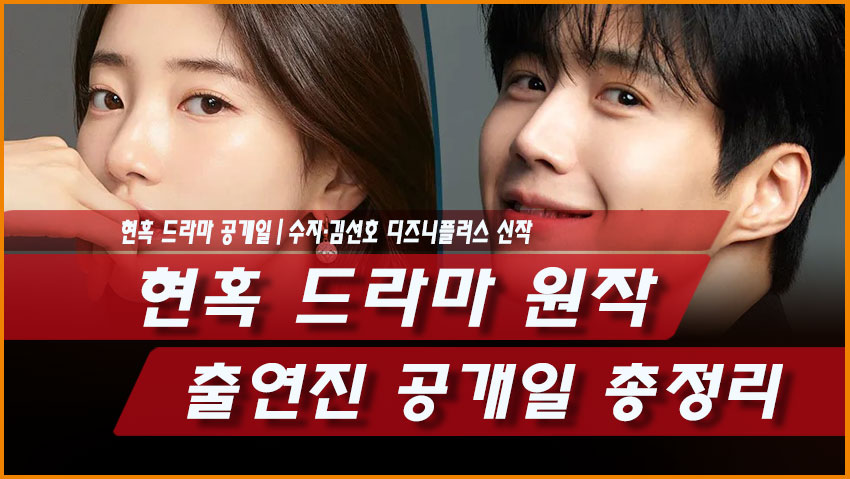 현혹 드라마 원작 출연진 공개일 총정리|수지·김선호 디즈니플러스 신작