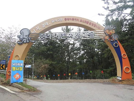 중리어촌체험마을