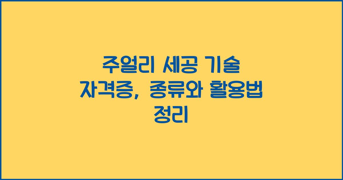 주얼리 세공 기술 자격증: 종류, 취득 방법, 활용 분야