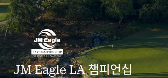 LPGA JM 이글 LA 챔피언십