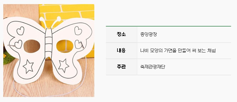 나비가면 만들기