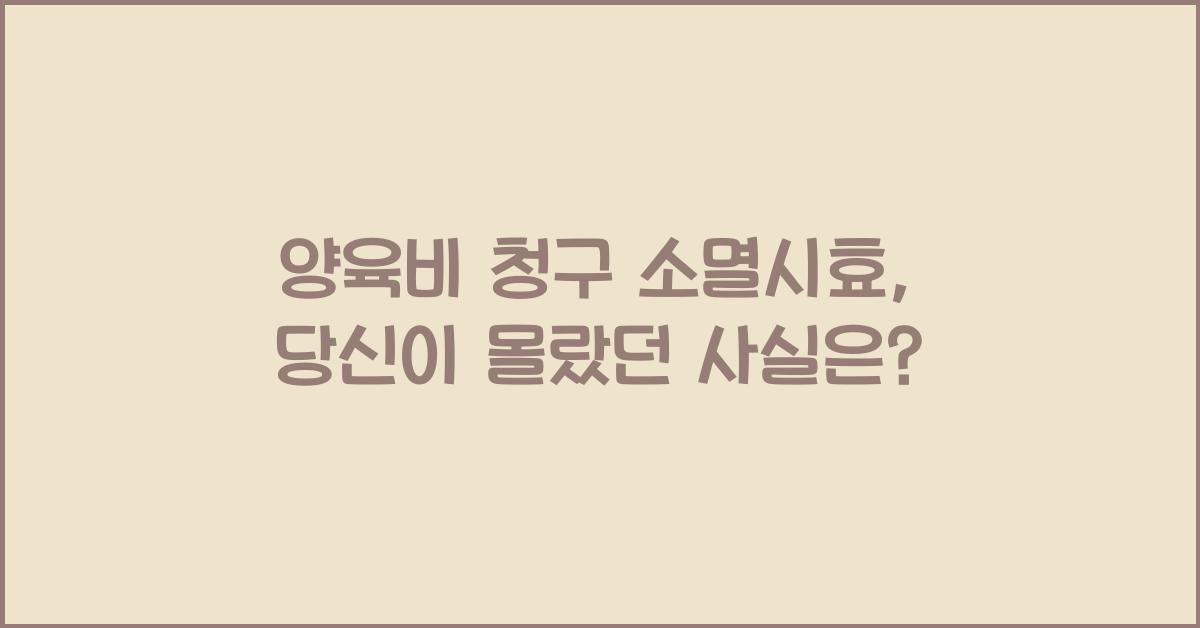 양육비 청구 소멸시효