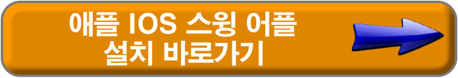 스윙 애플 IOS 설치