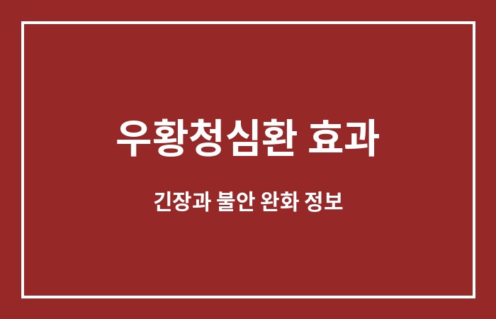 우황청심환 효과