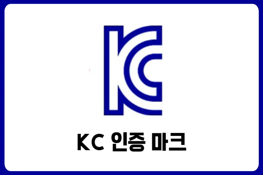 KC-인증-마크