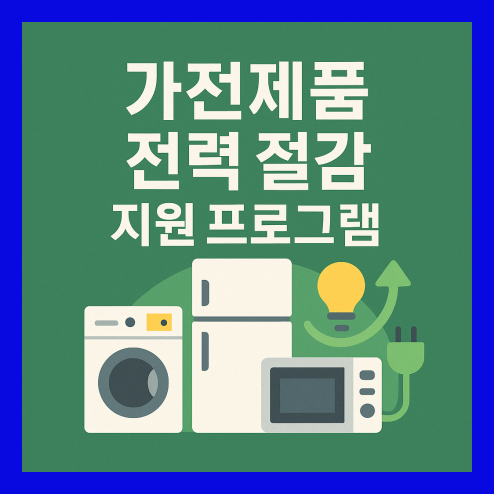 가전제품 환급 신청 조건 및 절차
