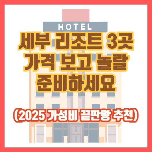 세부 리조트 3곳, 가격 보고 놀랄 준비하세요 (2025 가성비 끝판왕 추천)