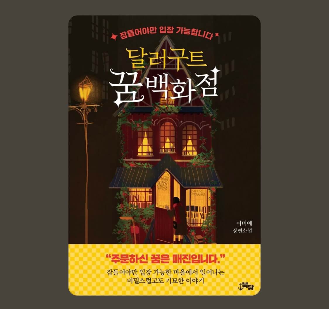 불이켜져 있는 달러구트 꿈 백화점 전경