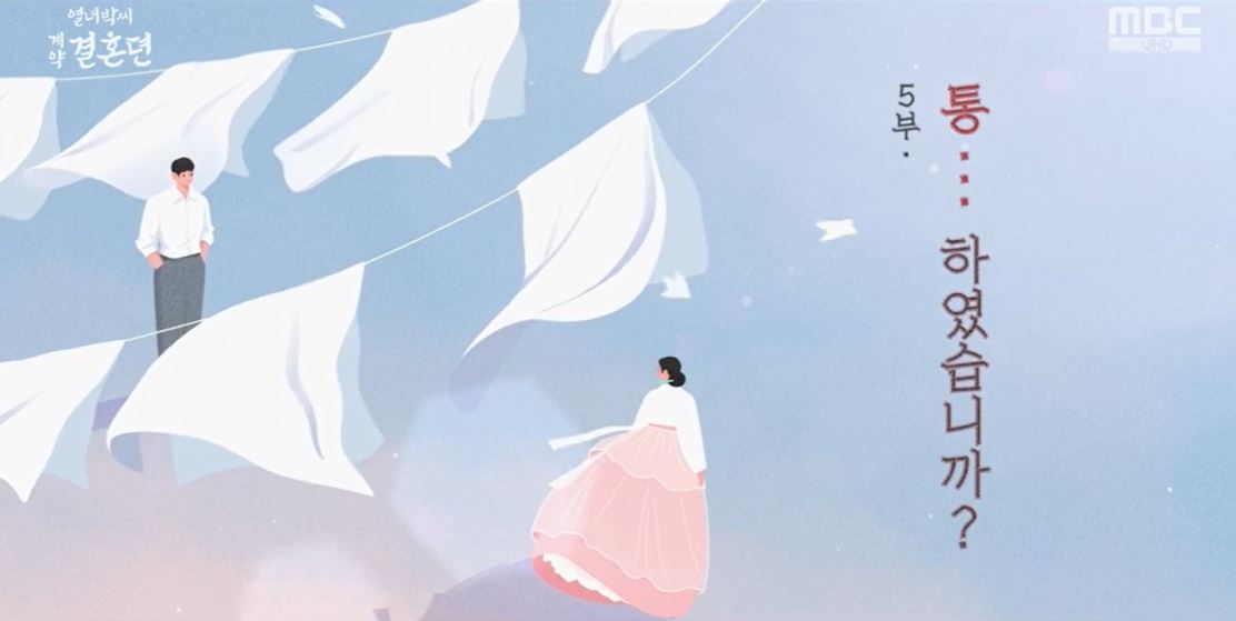 열녀박씨계약결혼뎐_5회