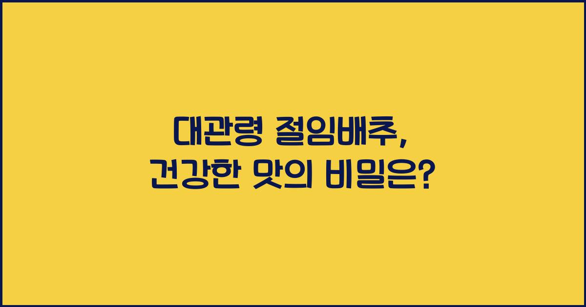 대관령 절임배추