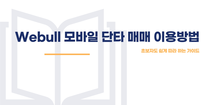 Webull 모바일 단타 매매 이용방법: 초보자도 쉽게 따라 하는 가이드