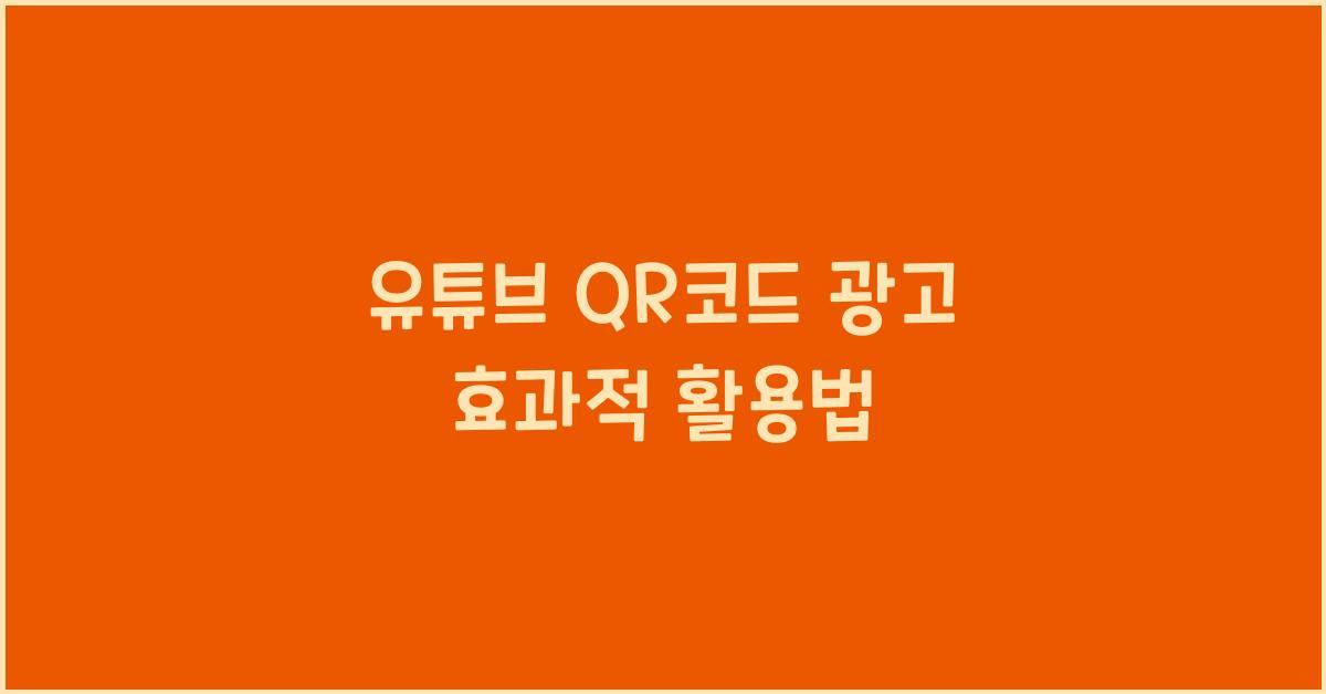 유튜브 qr코드 광고