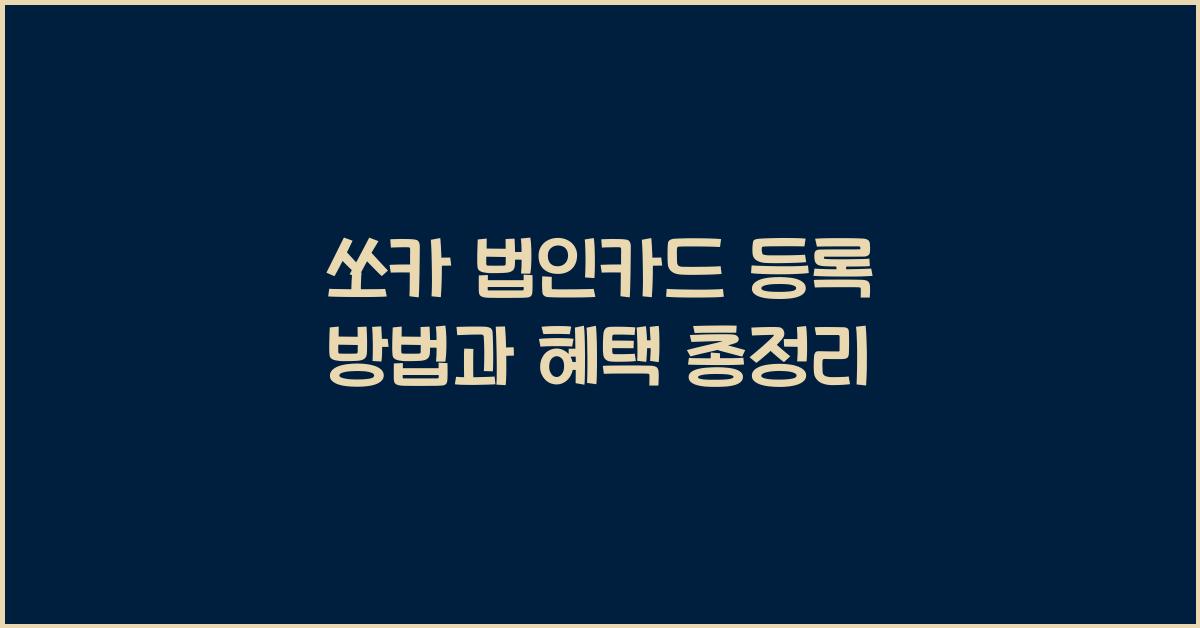 쏘카 법인카드 등록