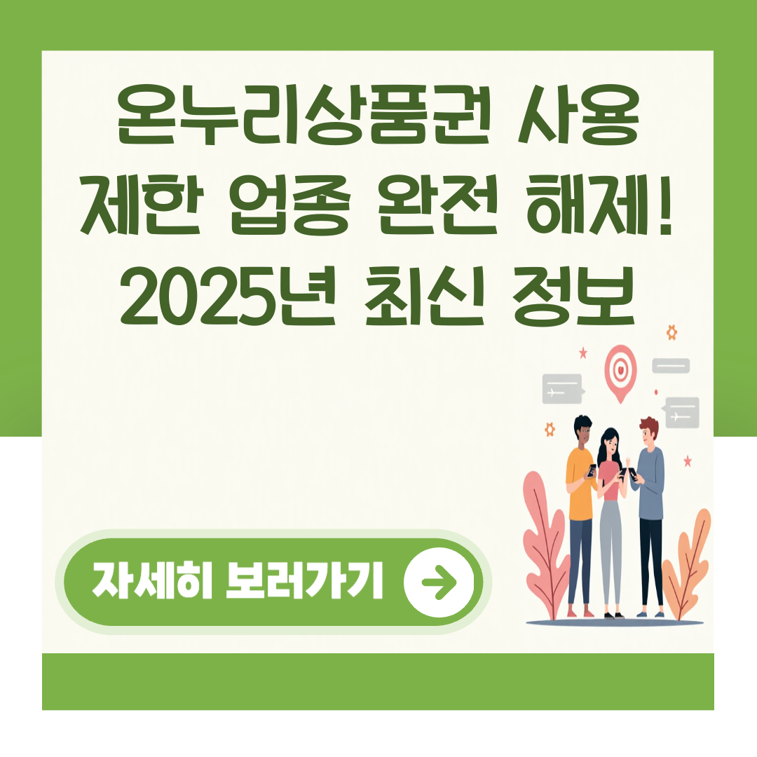 온누리상품권 사용 제한 업종 완전 해제! 2025년 최신 정보 대표 이미지