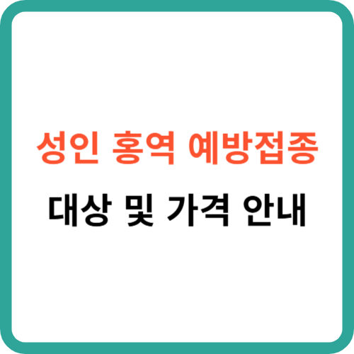 성인 홍역 예방접종 - 대상 및 가격 안내 썸네일